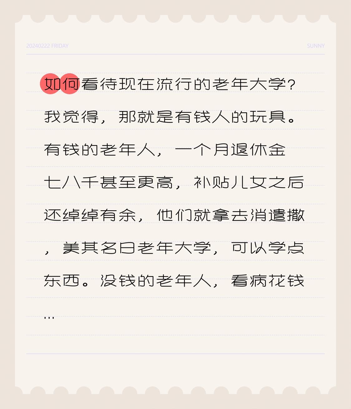 如何看待现在流行的老年大学？
我觉得，那就是有钱人的玩具。

有钱的老年人，一个