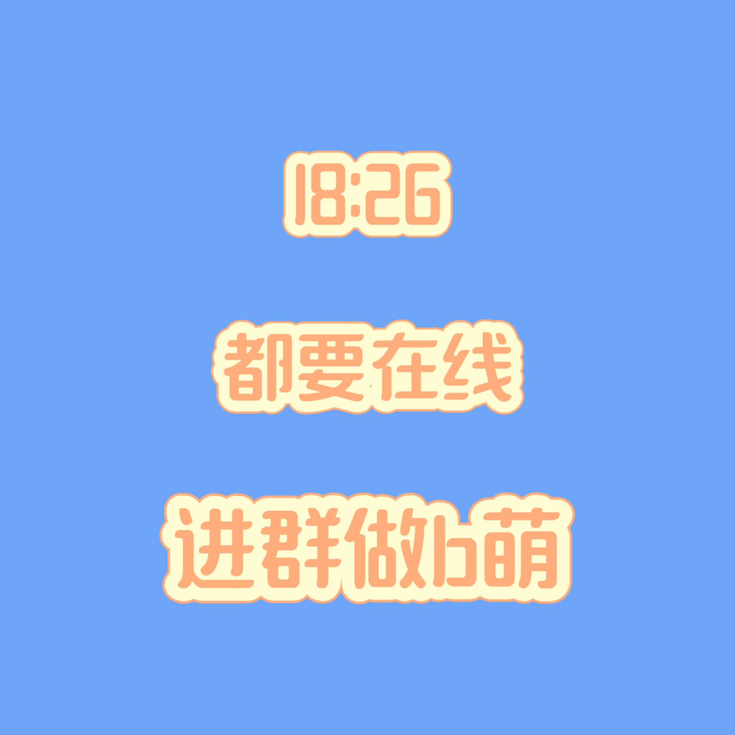 张元英  18:26 b萌要准时在线，还有半个小时，没进群的抓紧进！2群投B萌2