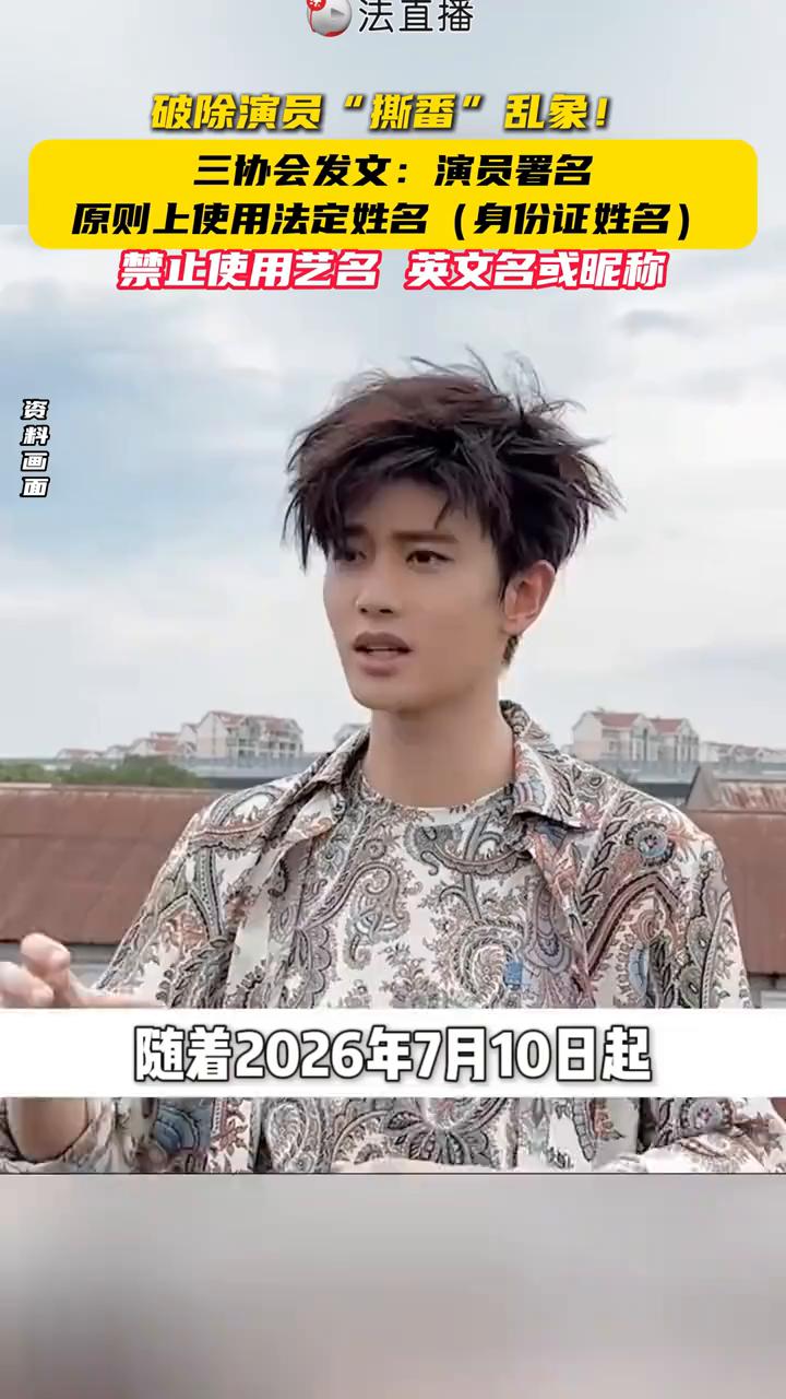 破除演员"撕番"乱象！三协会发文：演员署名原则上使用法定姓名(身份证姓名)，禁止