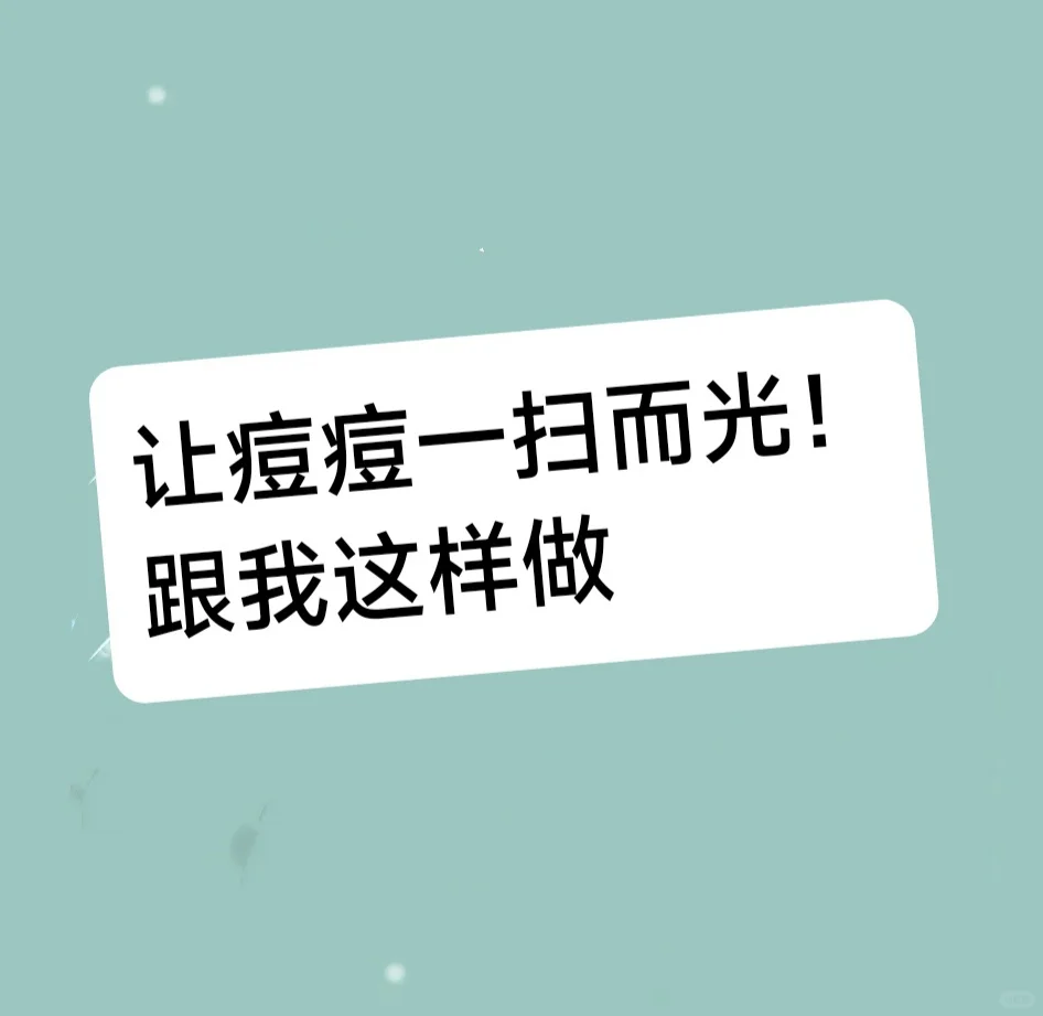 “痘痘”→→不→见→了