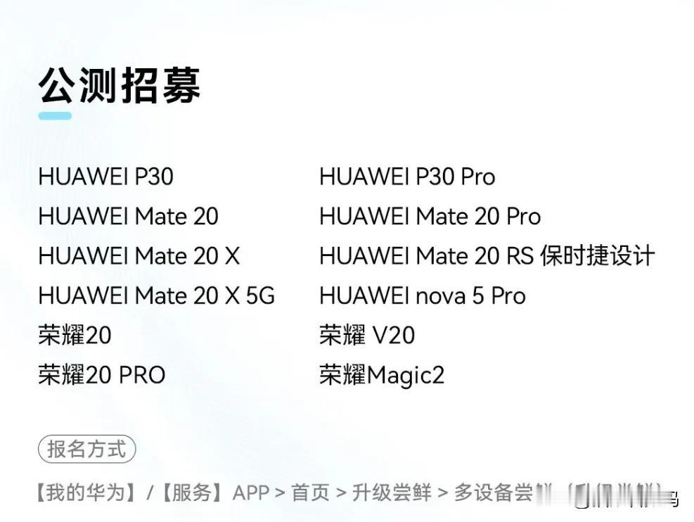 又有一批华为/荣耀老机型可以升级鸿蒙4了，包括P30系列、Mate 20系列、n