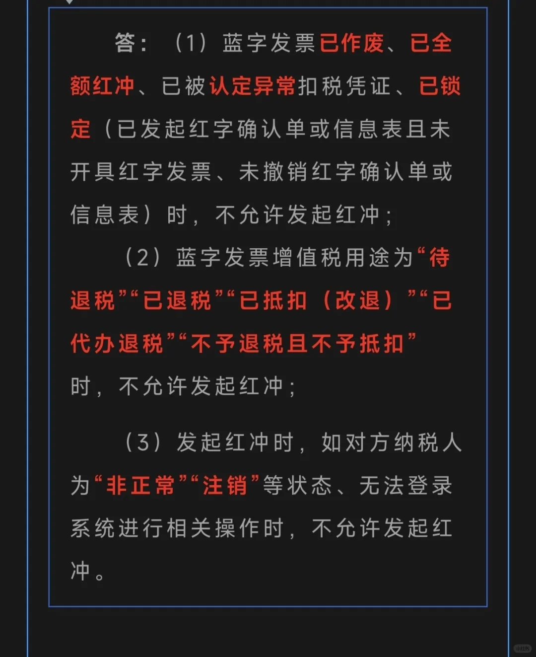 不允许开具红字数电票情况有哪些？