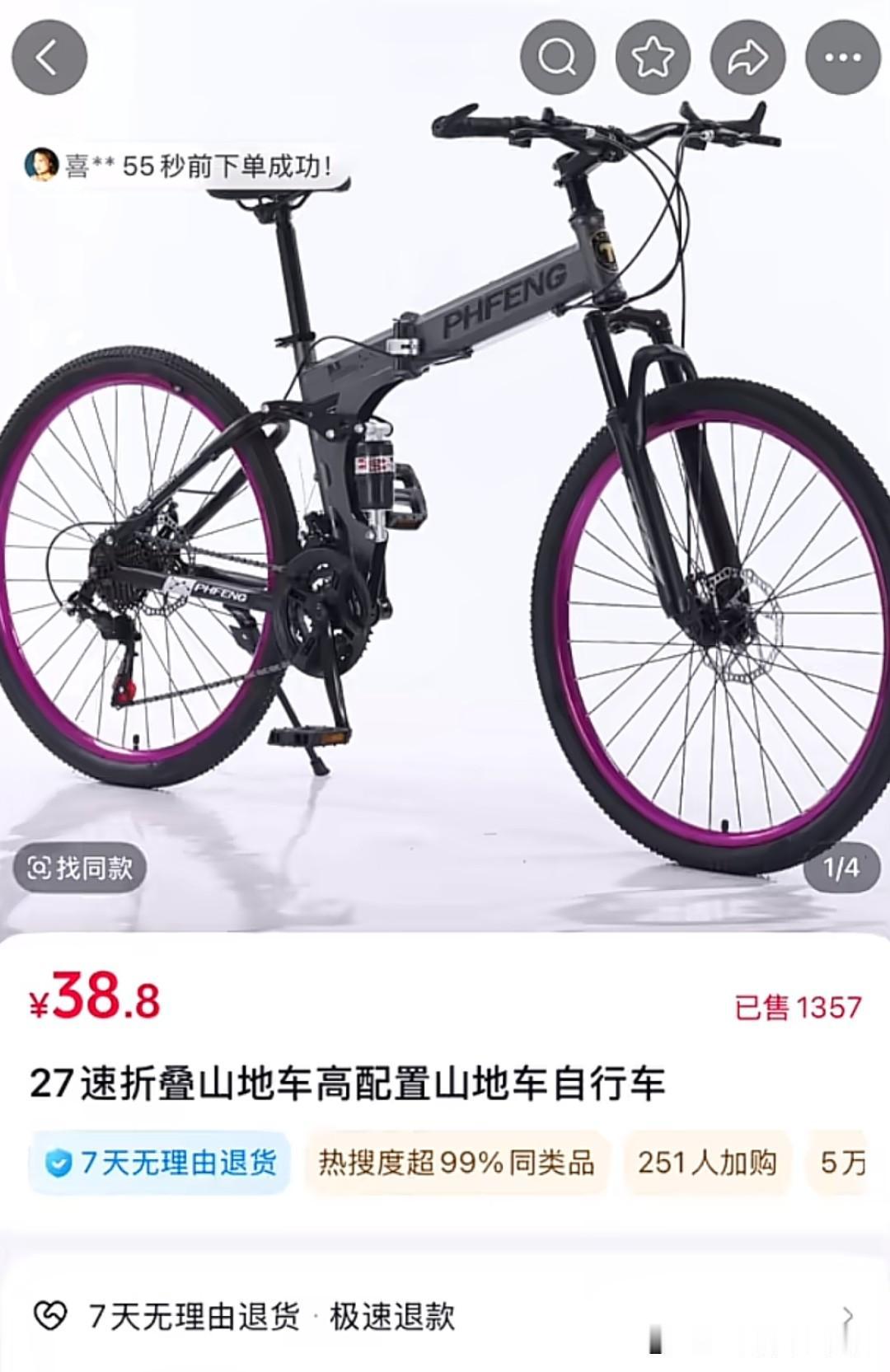 后续来了！38.8元山地车的闹剧终于以平台强制退款收场，但那些"已售1357件"