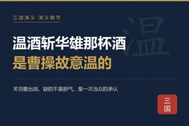 关羽温酒斩华雄，那杯酒不是给关羽喝的