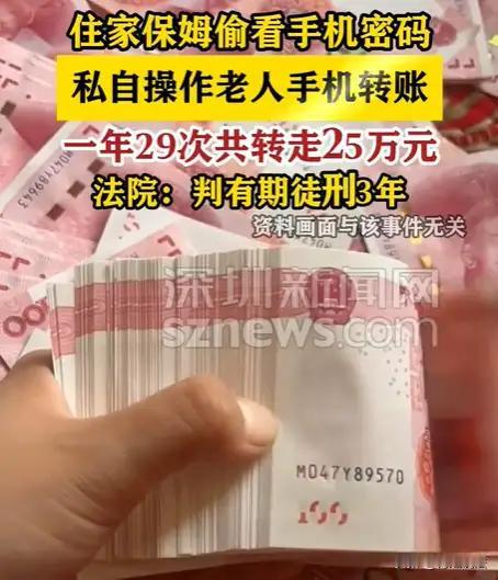 “她端茶倒水，却在暗处数钱”｜深圳保姆盗刷老人25万，29次转账背后，藏着多少空