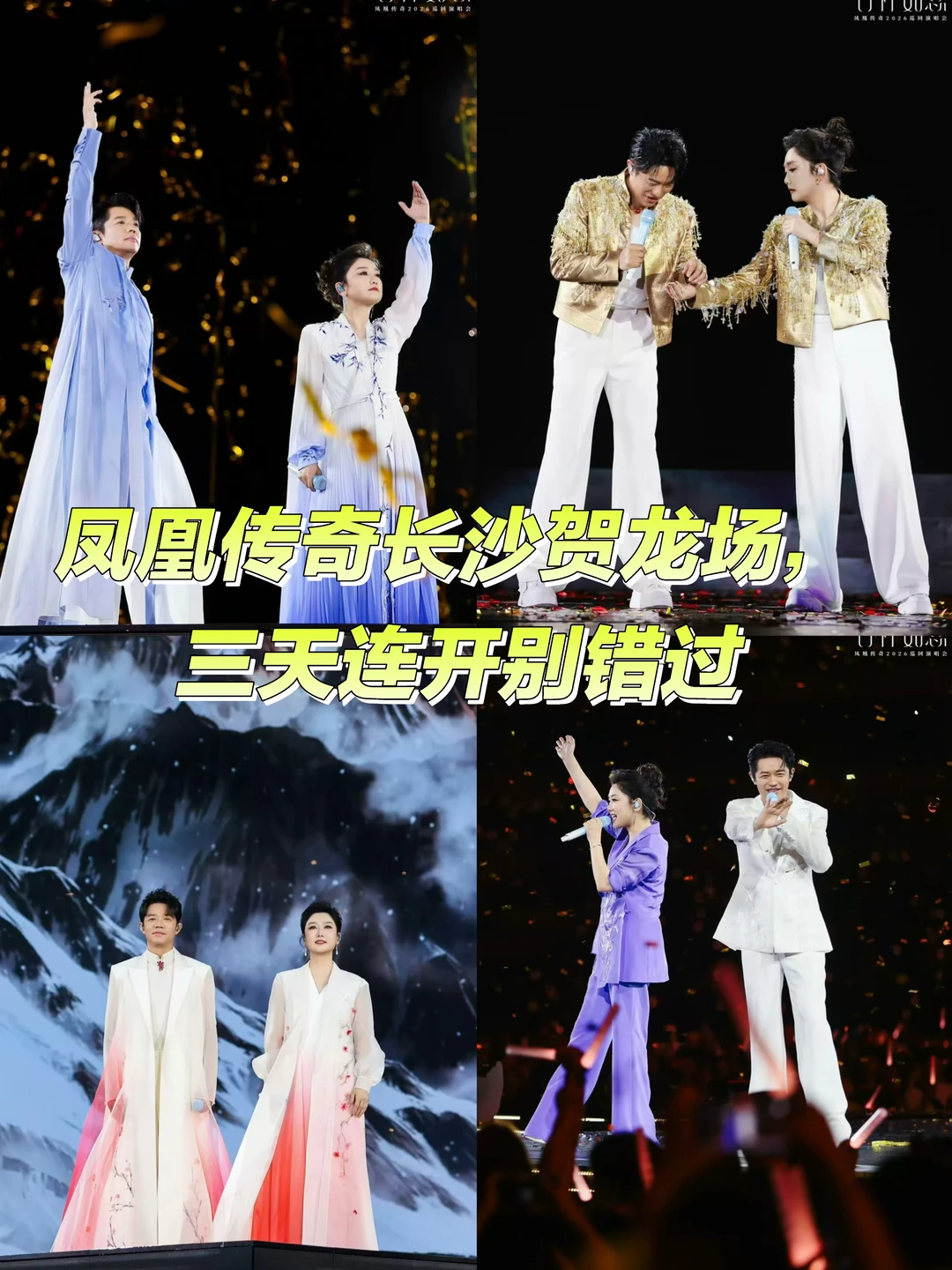 凤凰传奇长沙贺龙场，三天连开别错过