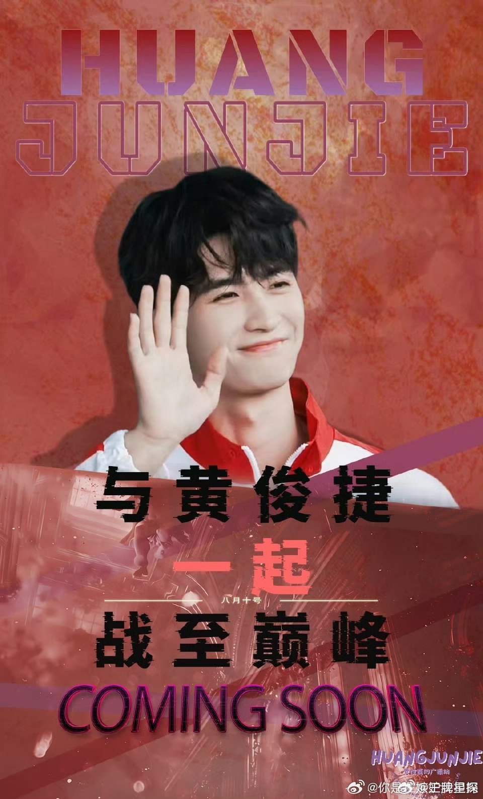 黄俊捷演技很好，我们只信官宣。非官宣不约,不如来预约战至巅峰吧！！ ​​​