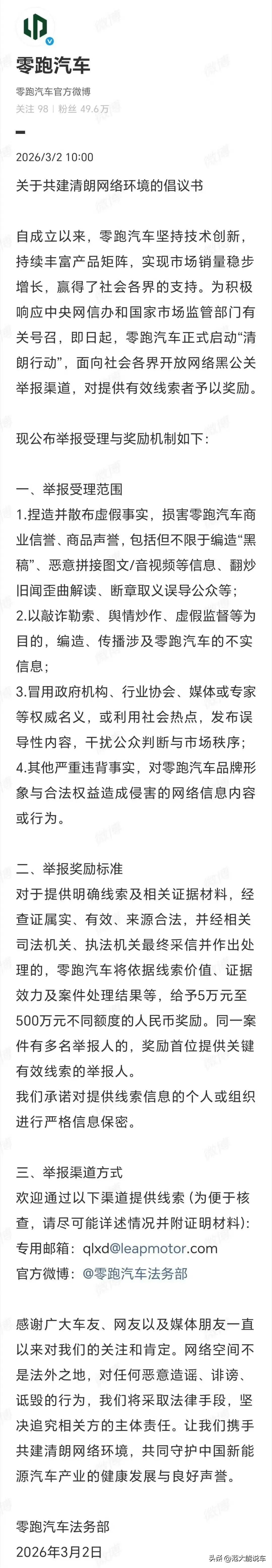 又有一家加入“打击黑公关”阵营，零跑开出500万奖励！
 
近日，零跑发布倡议书
