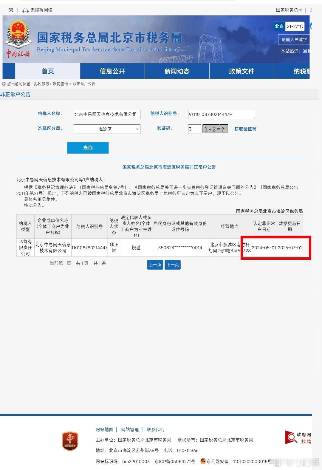 2025年8月，北京市税务局第一稽查局工作人员电话通知，饶谨名下的北京中易网天信