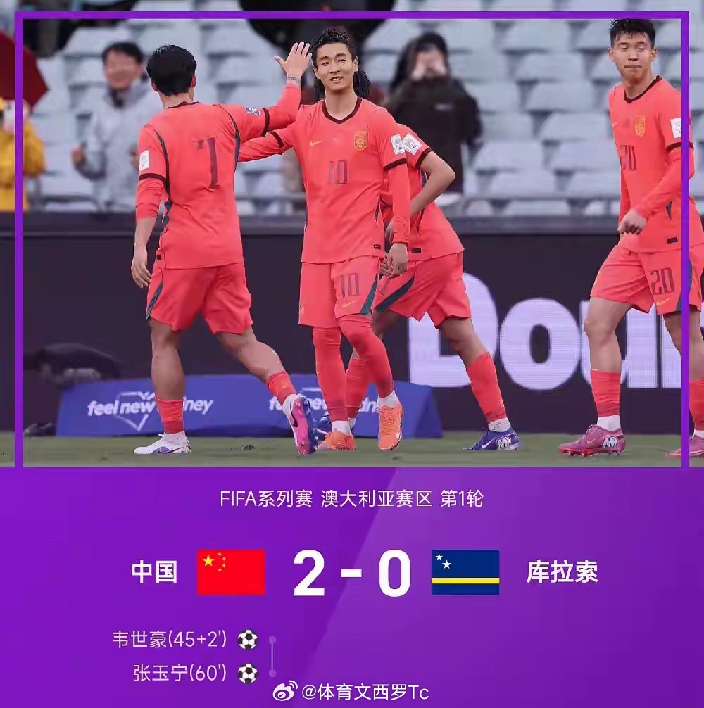 FIFA系列赛！2-0爆冷！张玉宁传射，韦世豪建功！国足完胜库拉索国足2比0库拉