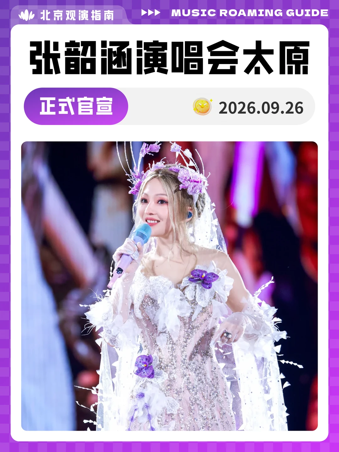 张韶涵太原演唱会正式官宣！闯关模式嗨全场