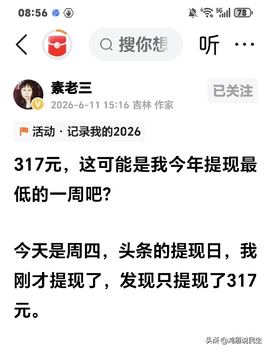 著名头条博主素老三说，她昨天就提现三百多元，说收入直线下降。我知道她以前周提现都