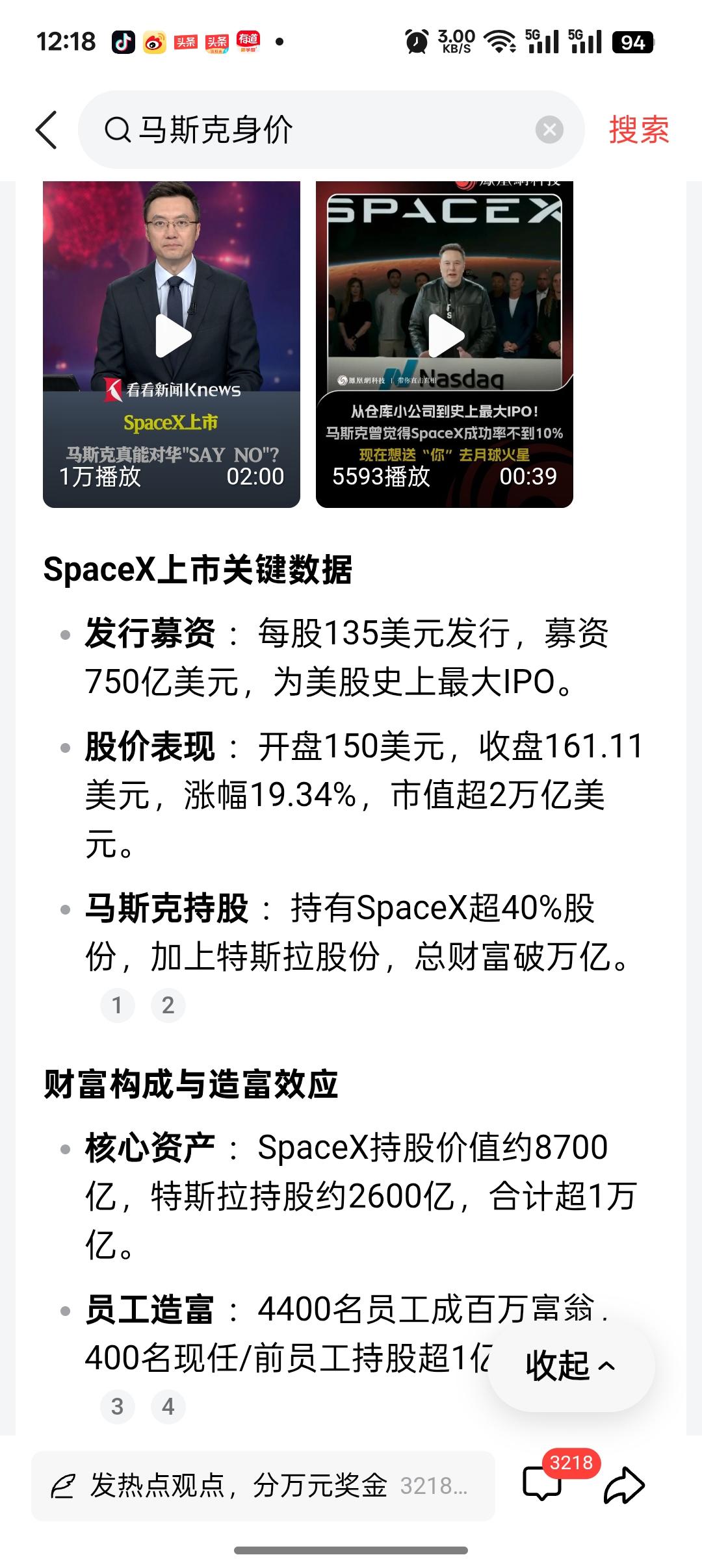 马斯克成为全球首位万亿美元富豪。

6月12日，SpaceX在纳斯达克上市，马斯