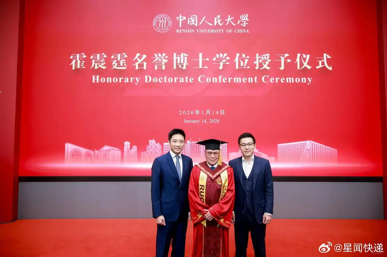 霍启刚祝贺父亲霍震霆2026年1月14日，79岁的霍震霆获中国人民大学授予法学名