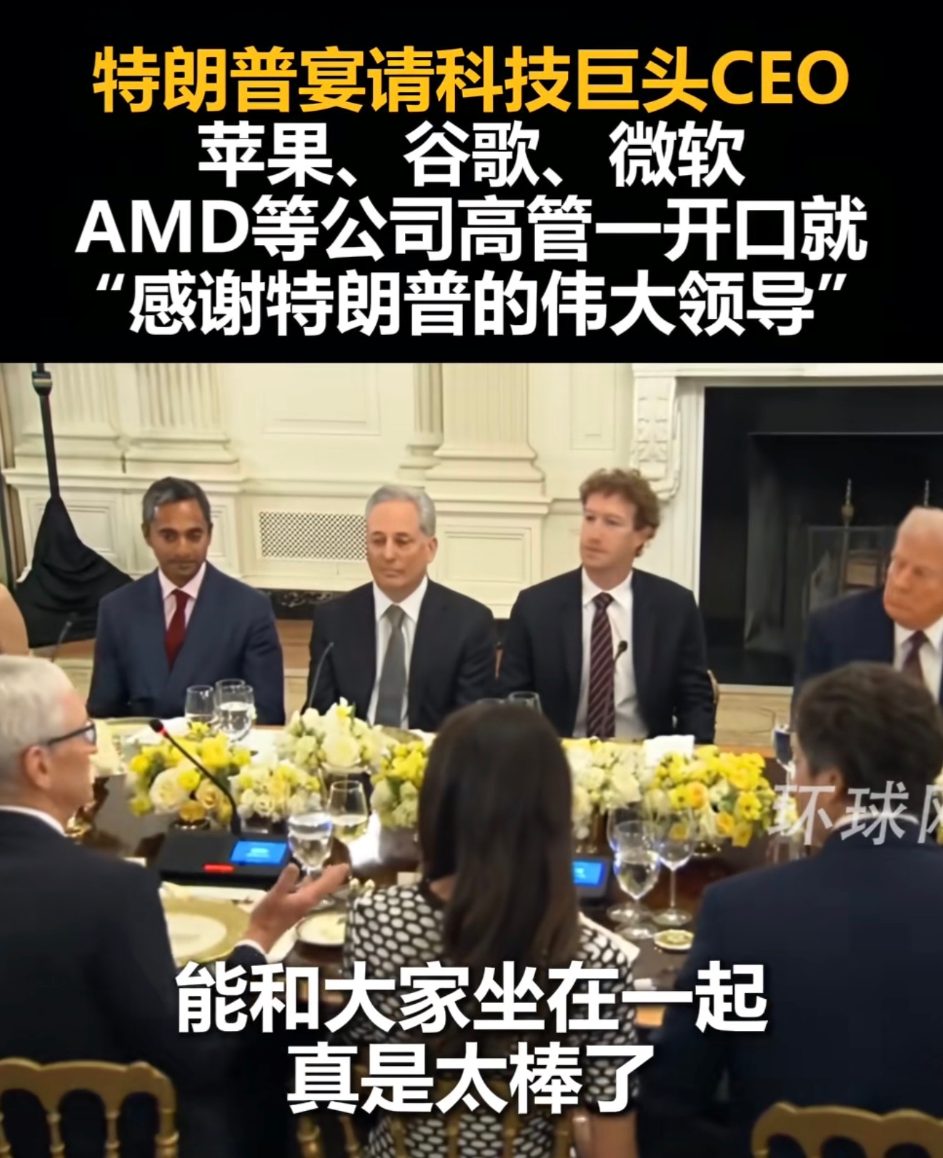 苹果CEO库克八次说谢谢拍马屁大会，这些人是把懂王研究透透的了[允悲] ​​​