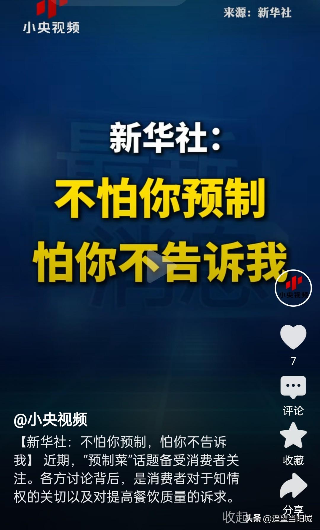 关于最近预制菜的最新消息。
这个风向应该很明确了，估计厨房方多半会冷处理了。通告