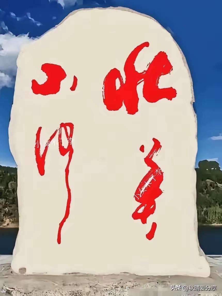 粗略一看，此石碑上的作品行云流水，仔细一看，尴尬了，竟然连字都不认识。有认识的老