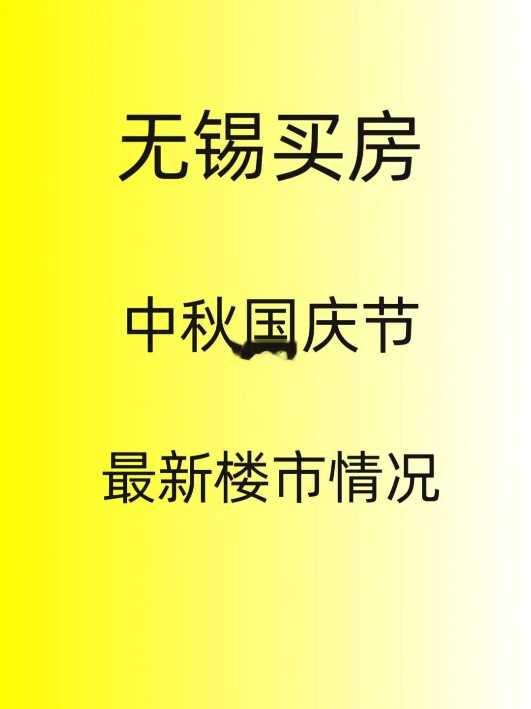 无锡买房，中秋国庆楼市最新情况，行情分析