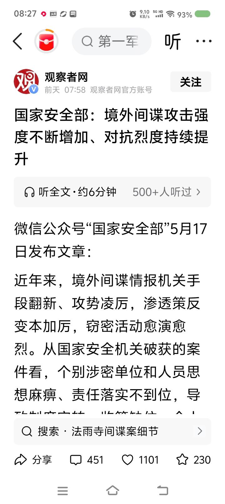 境外间谍这么猖狂？——
据报道，境外间谍对中国高科技领域加大渗透力度，一些涉密单