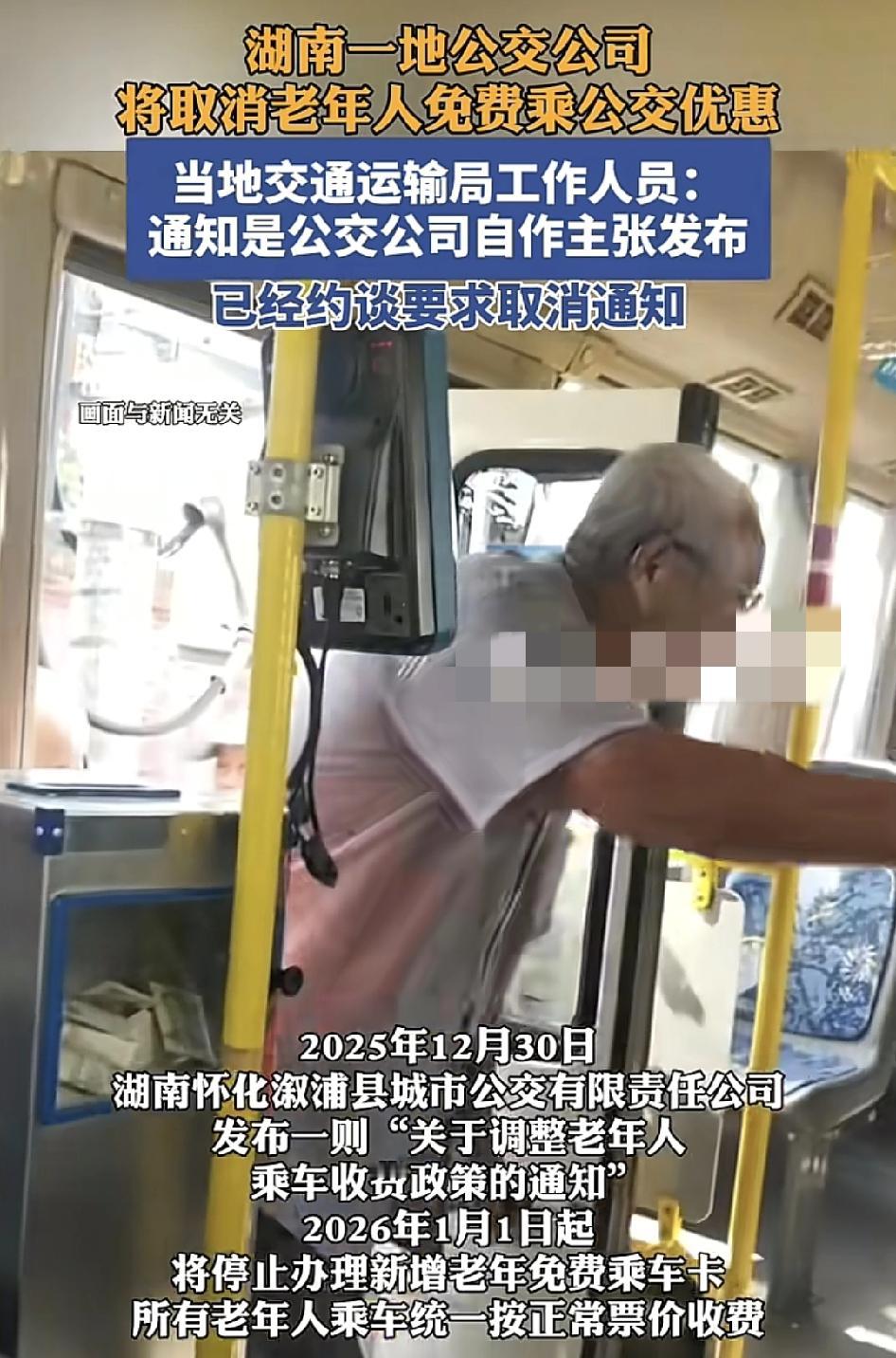 湖南一地公交将调整老年人乘车的优惠，即日起，所有老人乘车将会按正常的票价收费。有