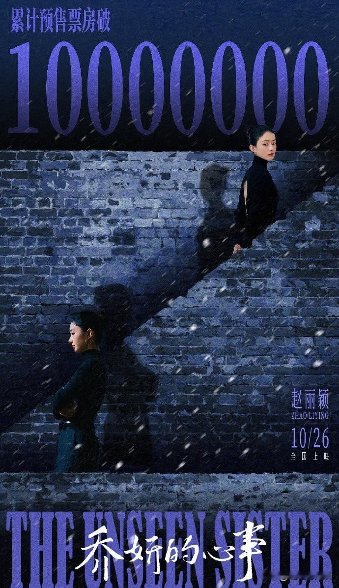 #秋日生活记录#

赵丽颖《乔妍的心事》预售破1000w啦！

大家是否期待这部
