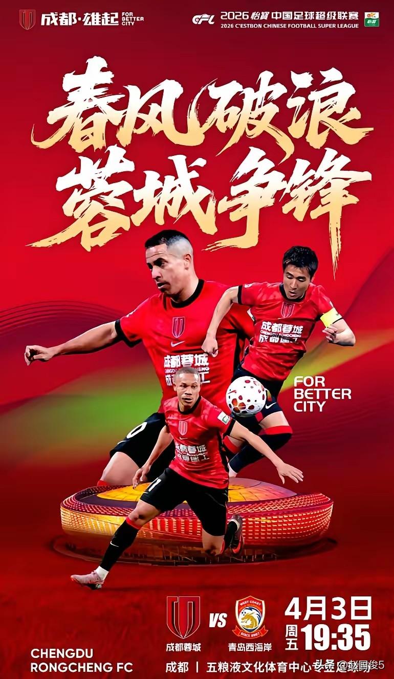 因此一些成都蓉城vs青岛西海岸的比赛！
联赛刚开始就有些支离破碎，差点忘了今天还