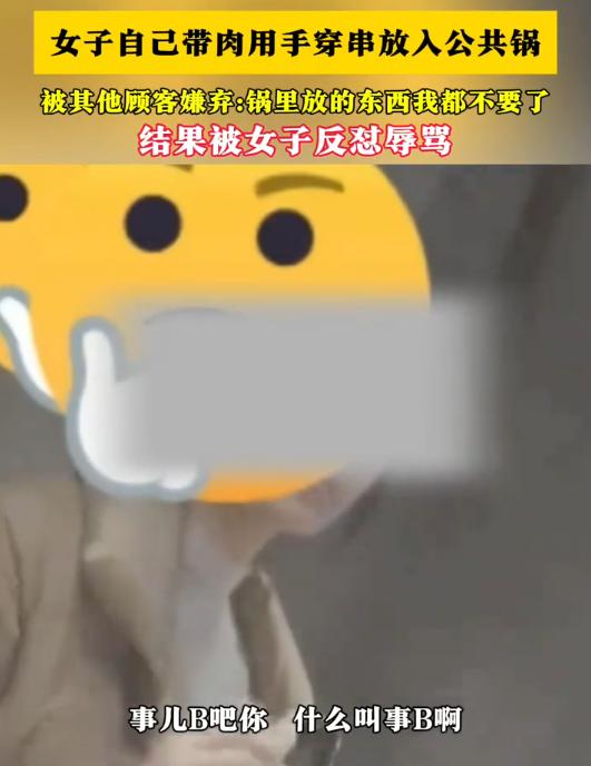头一次见曝光自己的！北京，一女子带肉去吃串串香，用手穿串放入公共锅里，其他顾客见