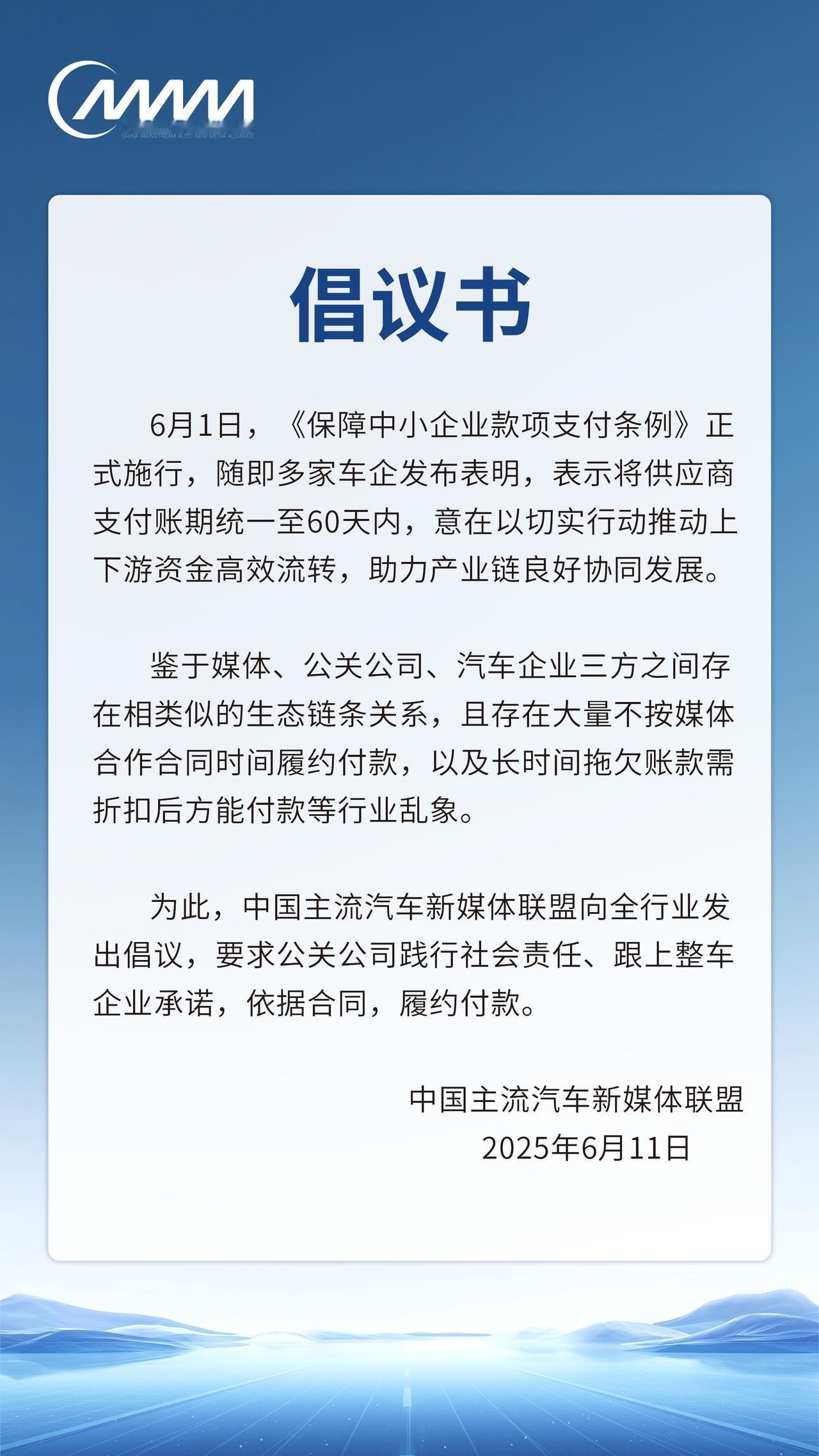 诚信履约•共建生态
中国主流汽车新媒体联盟倡议公关公司诚信履约付款
倡议公关公司