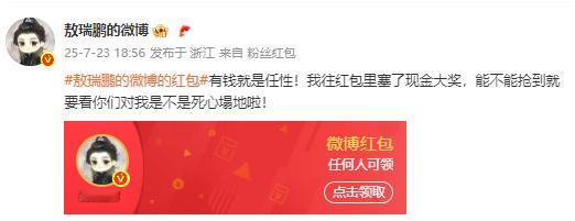 敖瑞鹏发微博红包敖瑞鹏发红包庆祝朝雪录破万 恭喜燕迟，发红包来庆祝啦！ ​​​