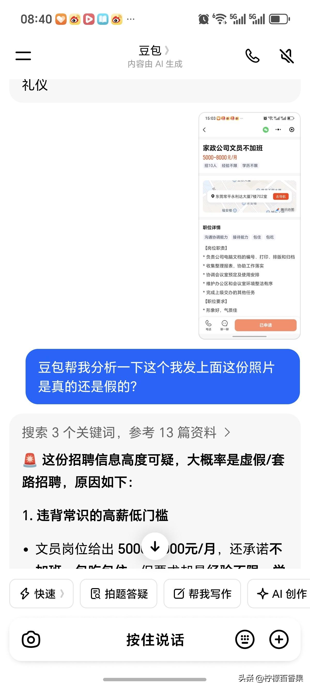 我在 58 招聘上看到一则家政招文员的岗位，给出的工资是 5000~8000 一
