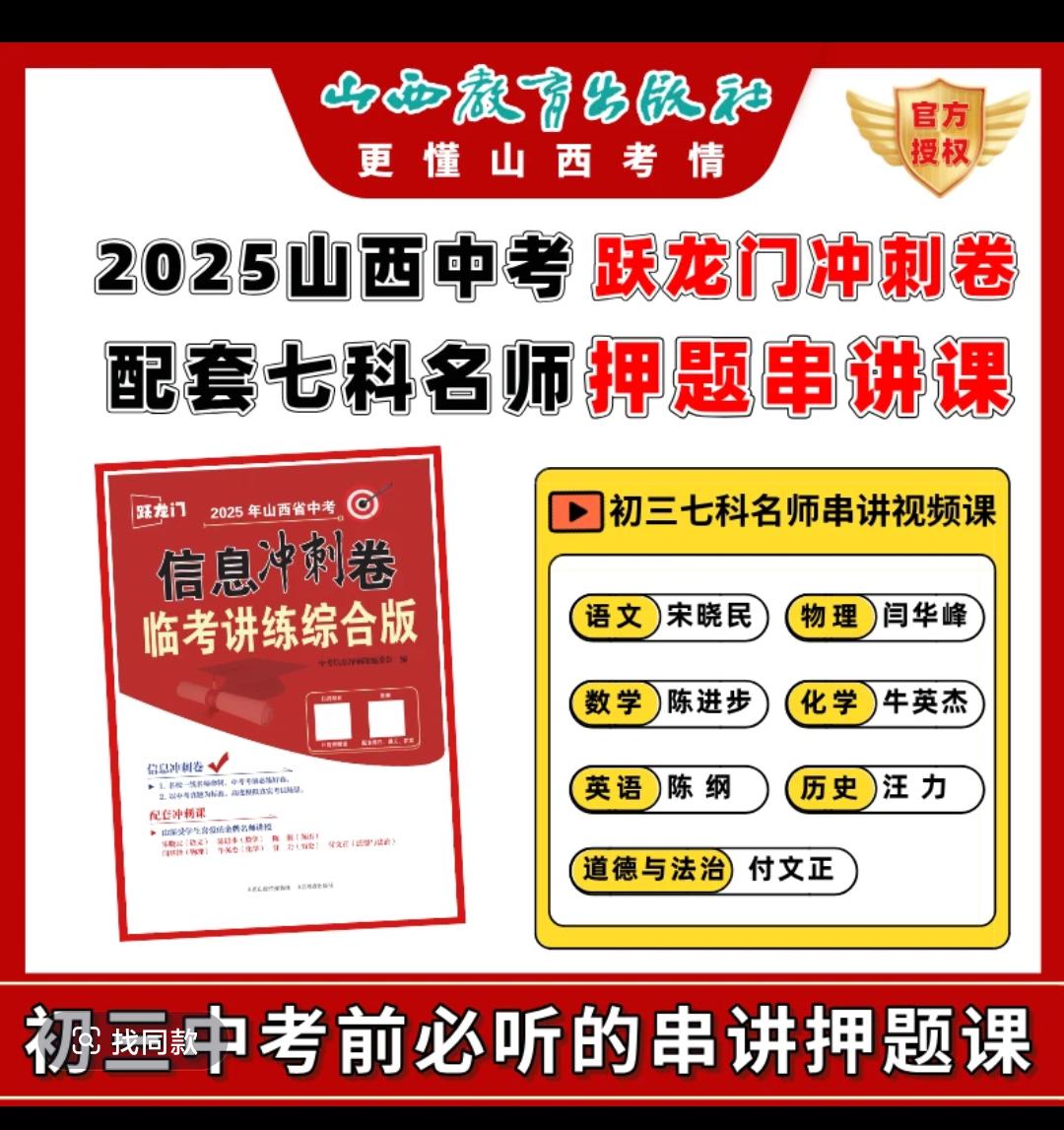 2025山西中考跃龙门信息冲刺卷临考练，含七科一线名师押题冲刺课中考学霸秘籍 初