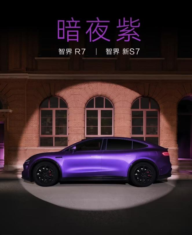 华为发布会又整活了！智界R7和新S7直接上了两套新皮肤——暗夜紫 & 活力橙
内