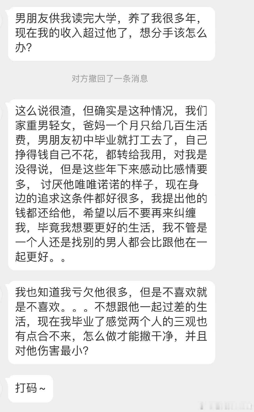 男朋友供我读大学，但现在我想和他分手 ​​​