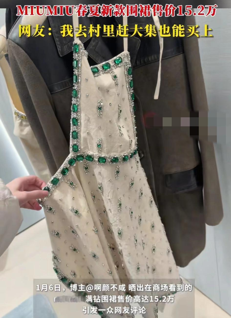 某博主晒出在商场上看到一大品牌的围裙时装价值15.2万元，令网友震惊不已，毕竟这