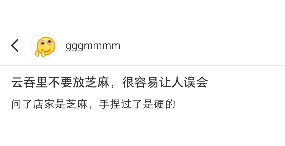 建议云吞里面不要放芝麻…真的很容易误会[跪了] ​​​