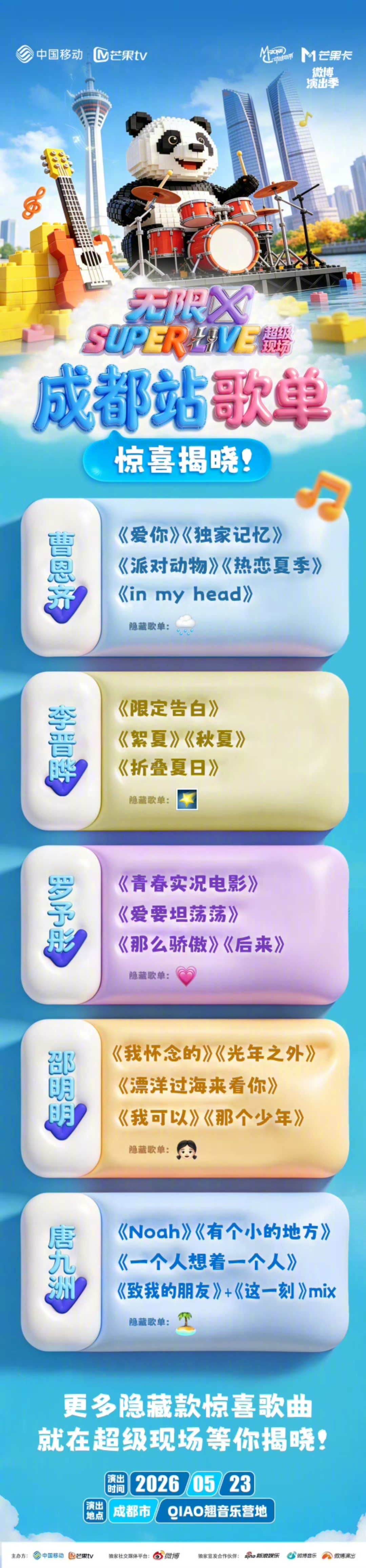 #superlive成都站歌单# 无限X#SUPERLIVE音乐节# 成都站歌单