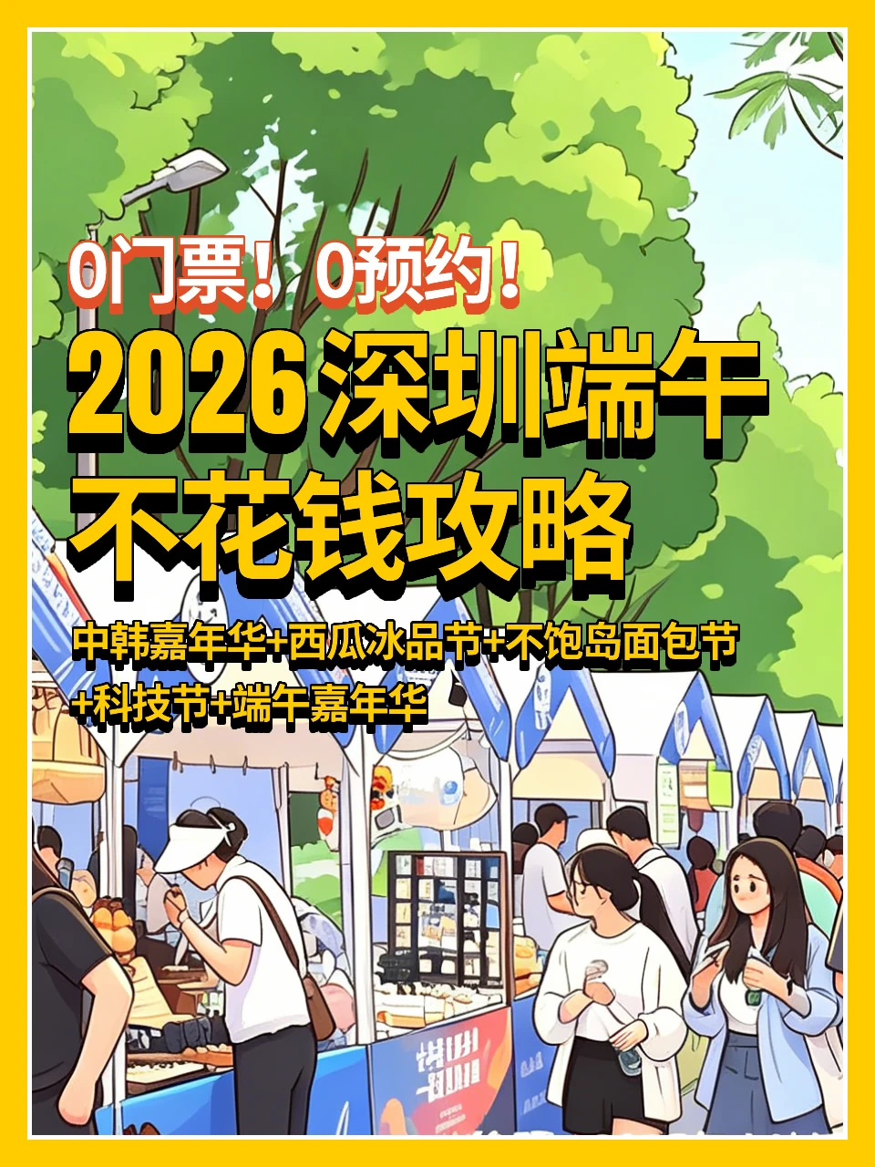 2026深圳端午节不花钱攻略