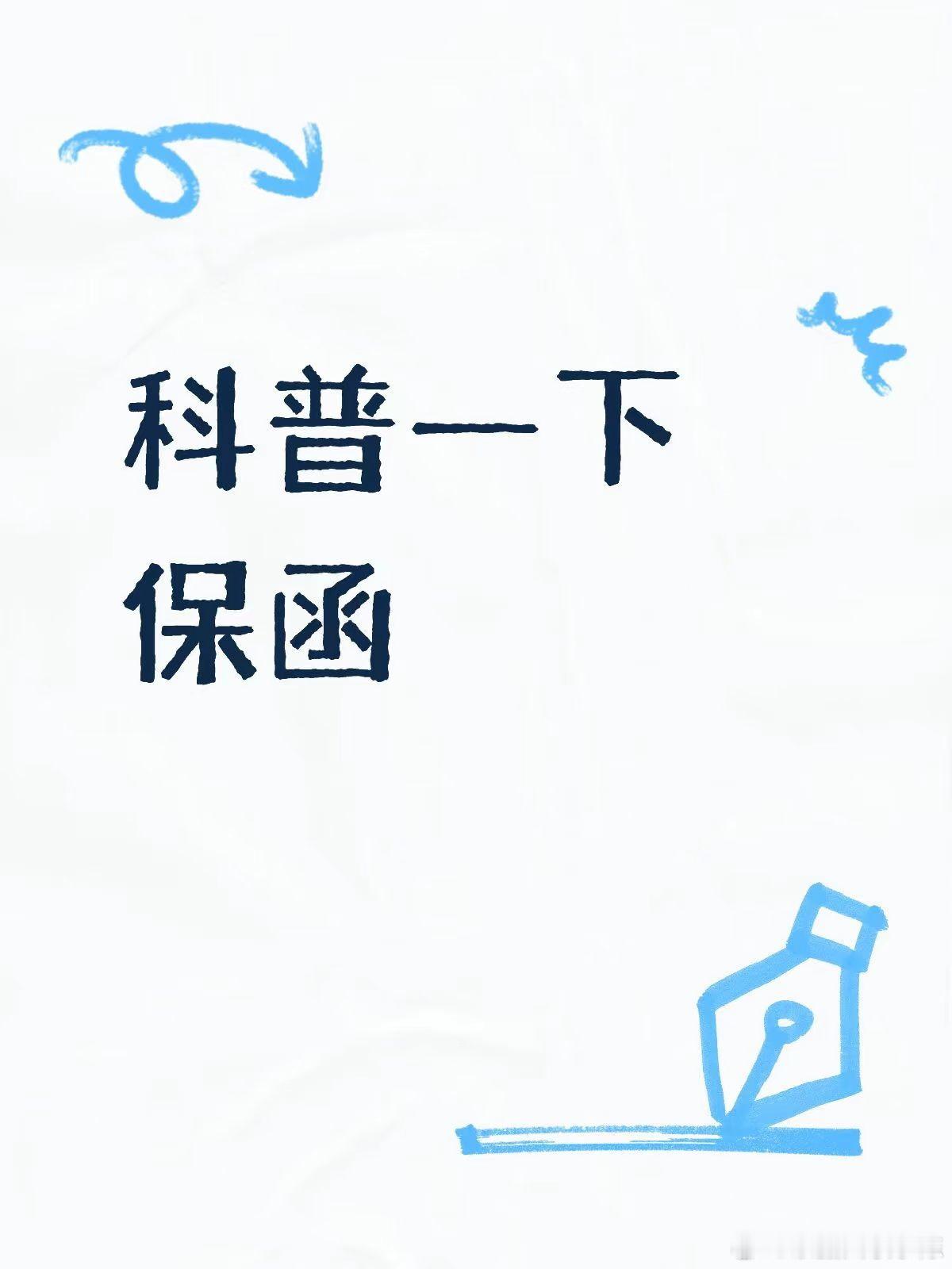 保函科普（精简版） 保函本质是银行/担保机构替申请人，向受益人出具的违约赔付承诺