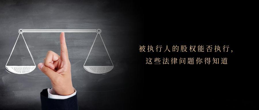 被执行人的股权能否执行，这些法律问题你得知道打赢官司却迟迟拿不到欠款，是不少债权
