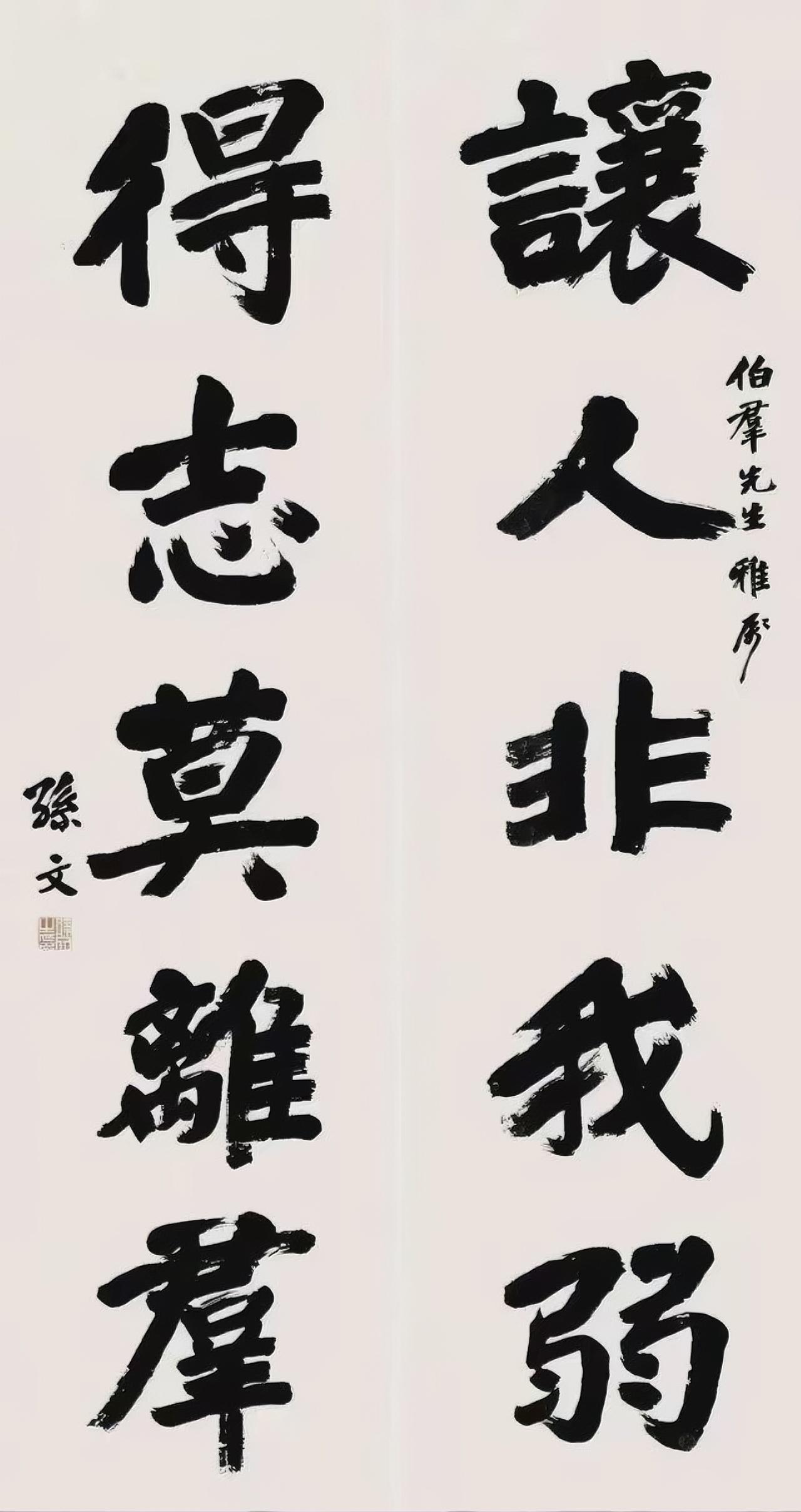 中山先生书法绝品：“让人非我弱，得志莫离群”，字藏风骨，联蕴乾坤
 
孙中山先生