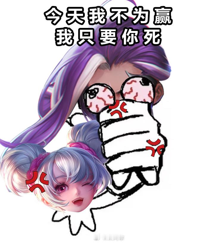 晚上做梦我都要掐死他们，我与他们不共戴天！#王者荣耀##王者荣耀[超话]# ​​