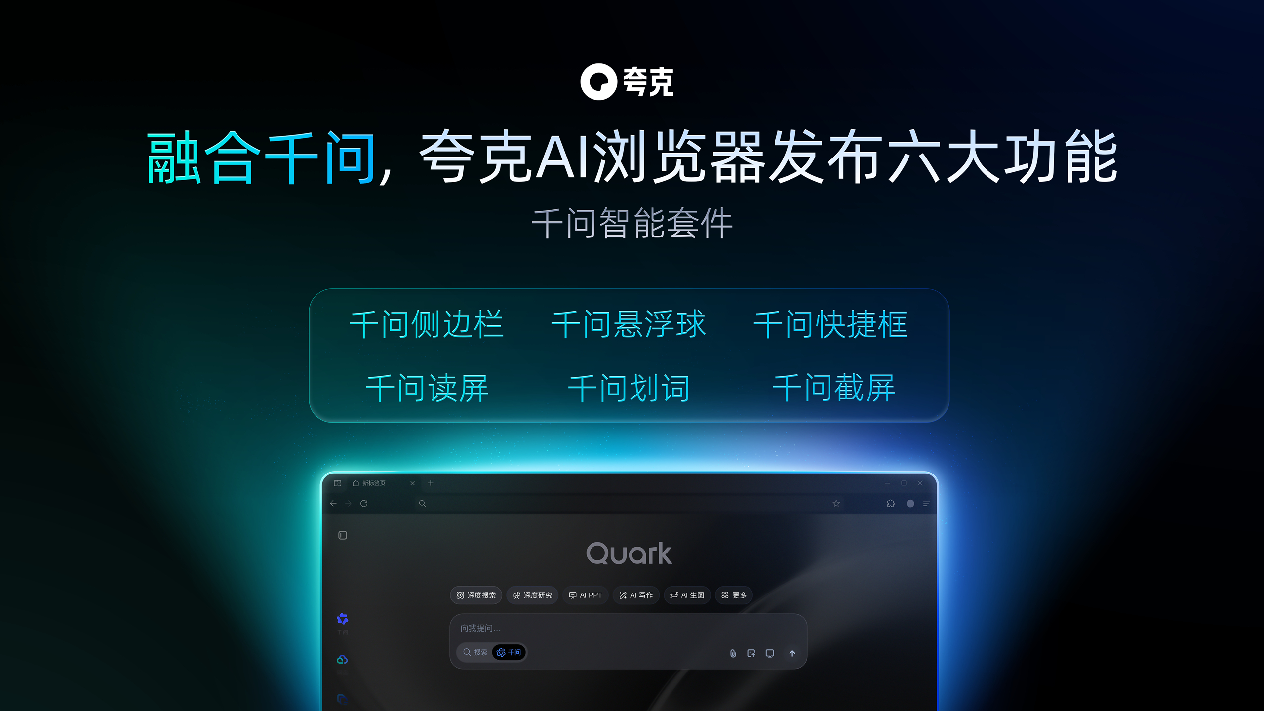融合千问的全新夸克AI浏览器来了也试用过Chrome+Gemini、Chap g