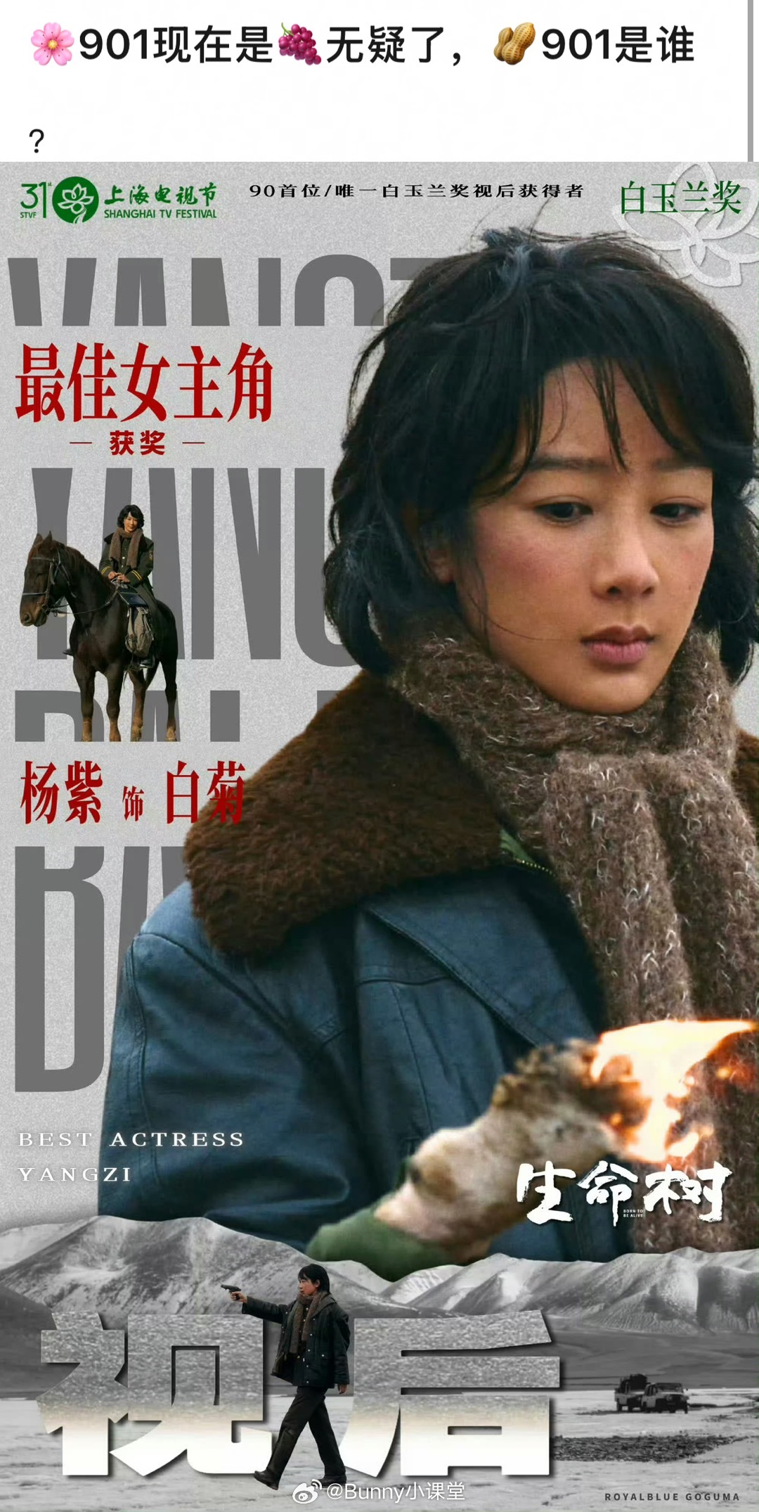 杨紫凭借《生命树》获得本届白玉兰视后，实绩领跑内娱小花，是当之无愧的901了吧！