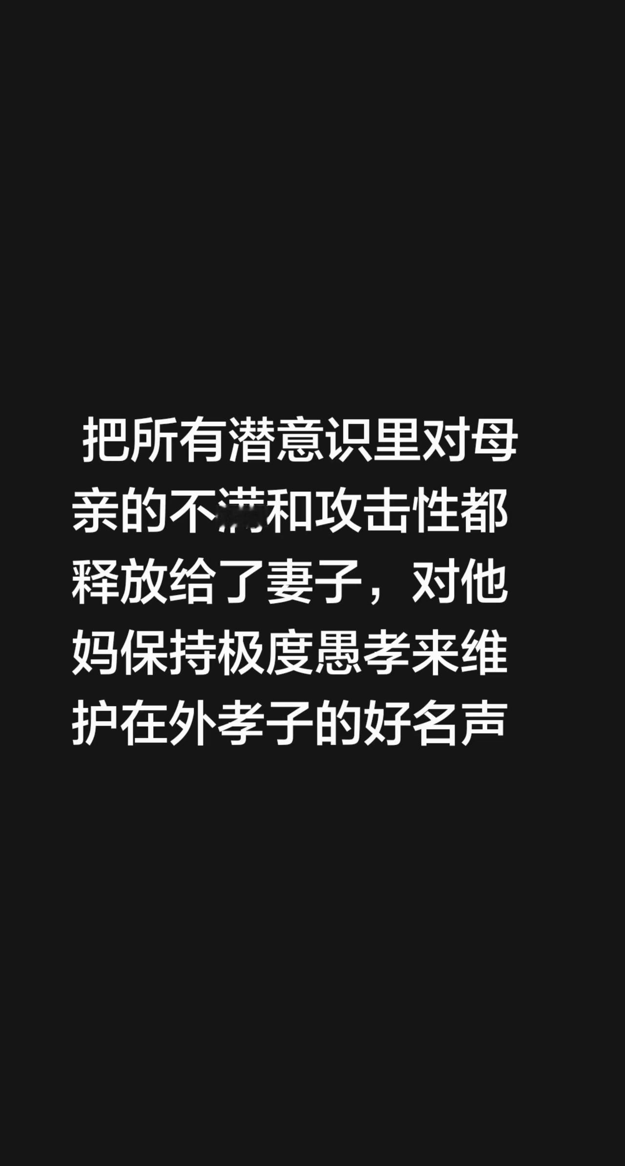 为啥有些孩子不敢和父母争论呢？把所有潜意识里对母亲的不满和攻击性都释放给了妻子，