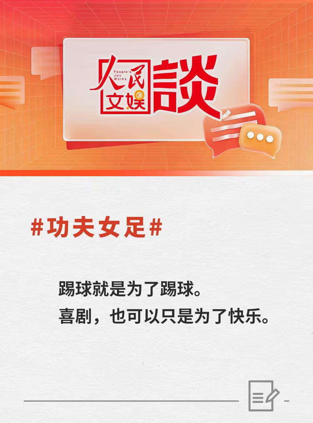 人民文娱谈功夫女足 看完官媒点评更能明白《功夫女足》有多难得！不堆砌烂梗、不靠刻