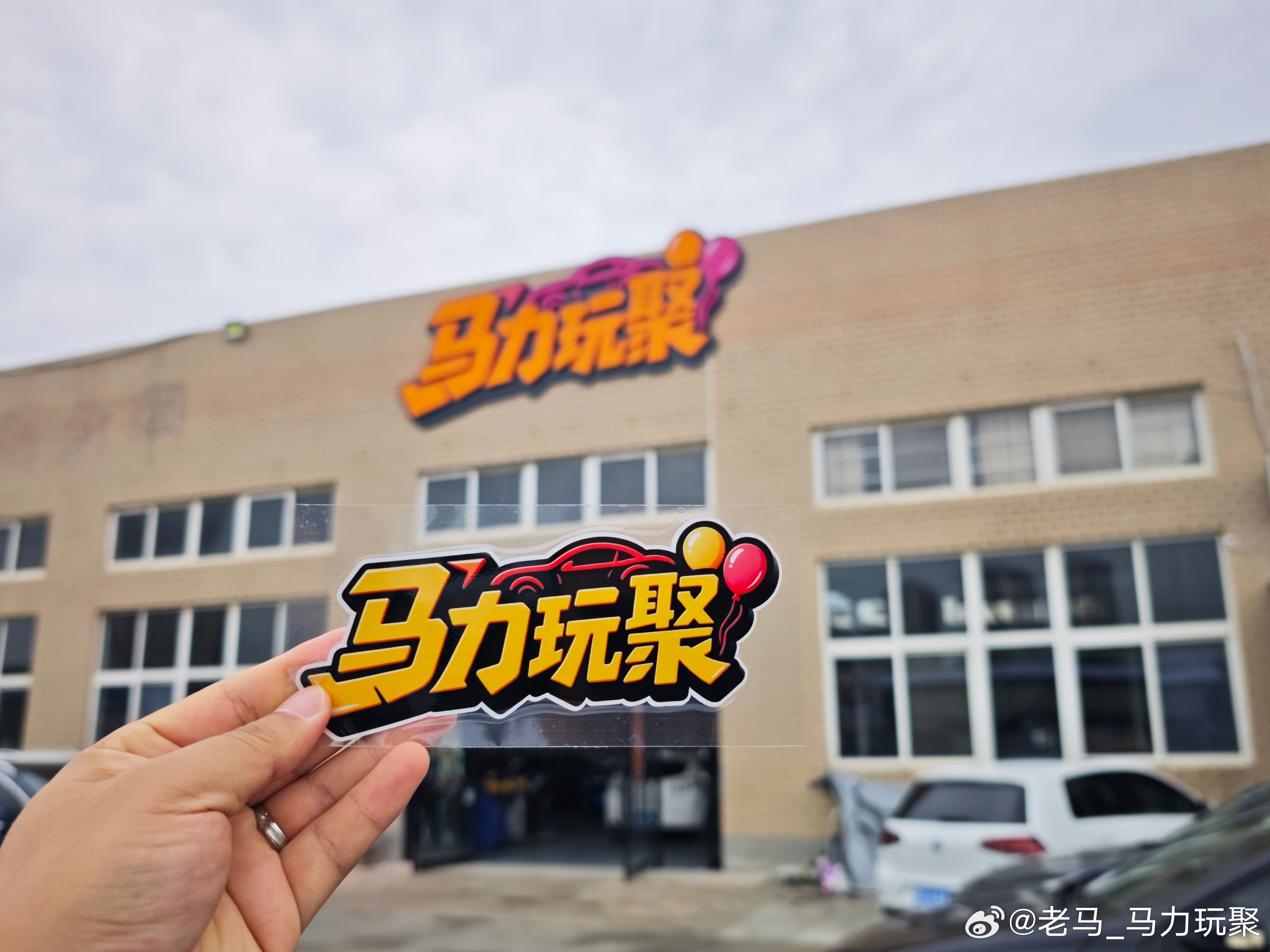 马力玩聚老马在路上 新贴纸到