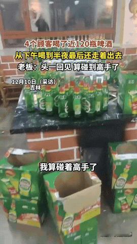 强得可怕！

吉林，四位男子在饭馆聚餐时，喝了120瓶啤酒，喝完跟没事人似的，老