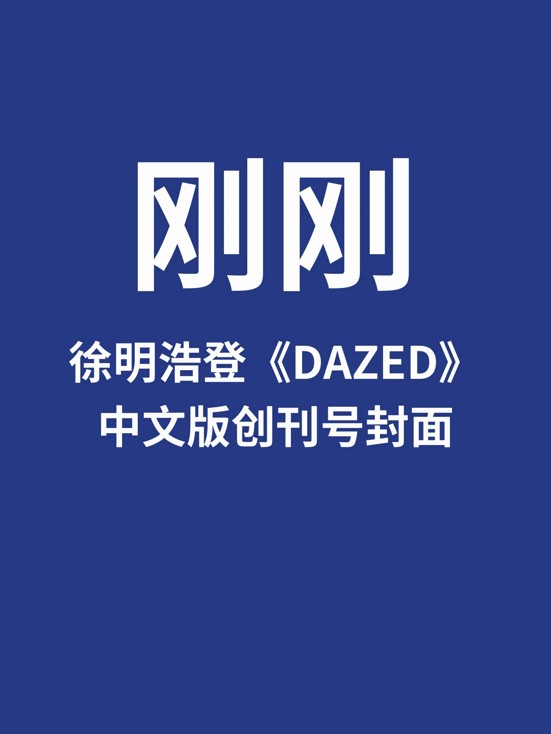 刚刚，徐明浩登《DAZED》中文版创刊封
