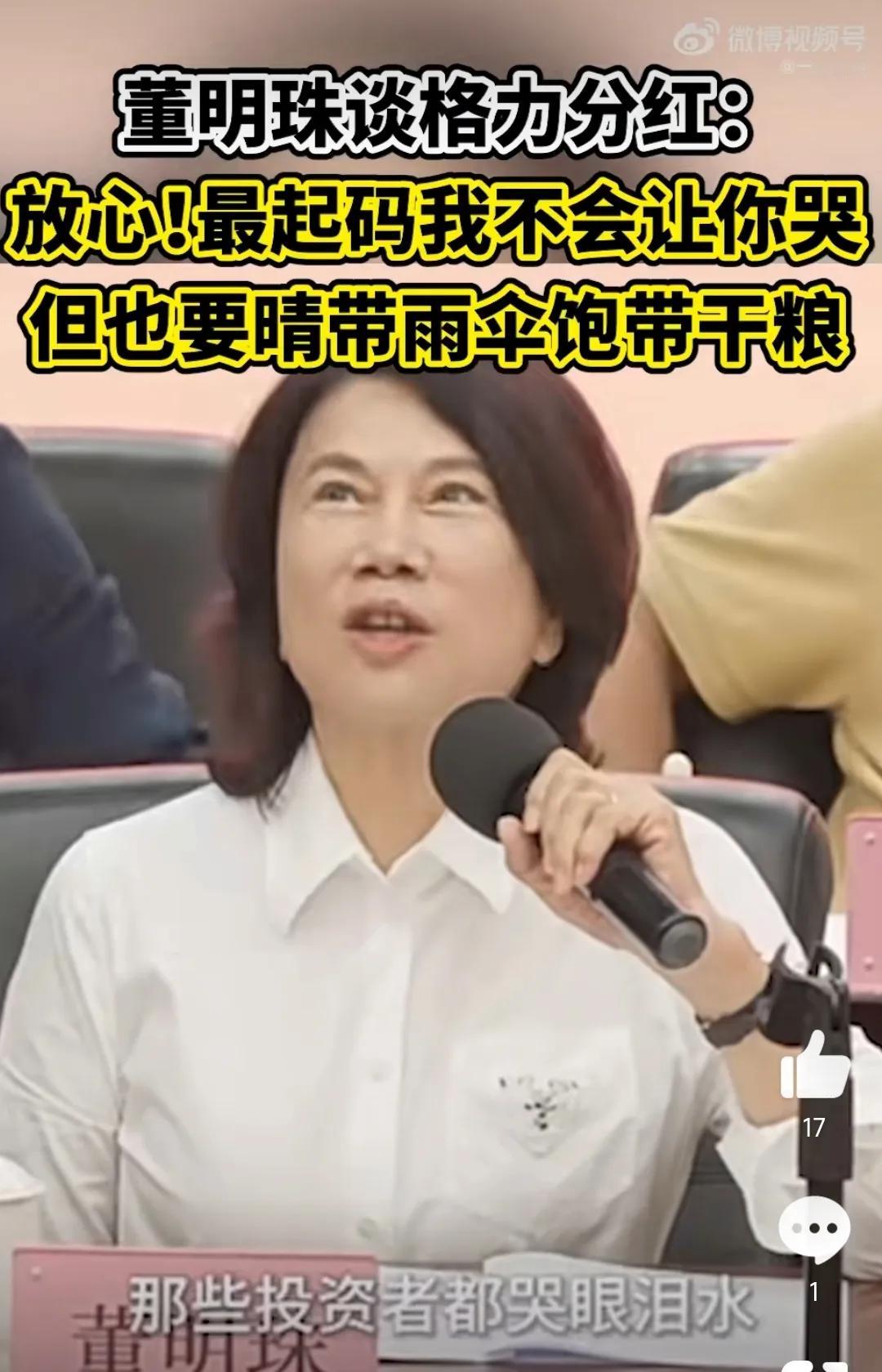 董明珠：格力分红，我不会让你哭！

在格力股东大会上，有投资者询问董明珠关于未来