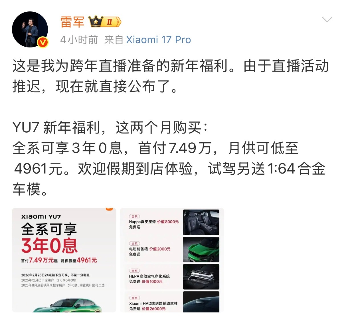 雷军公布小米汽车新年福利小米YU7推出重磅新年购车福利：2月28日之前购买YU7